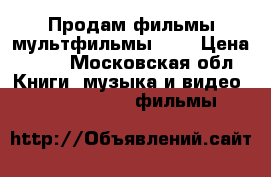 Продам фильмы/мультфильмы VHC › Цена ­ 30 - Московская обл. Книги, музыка и видео » DVD, Blue Ray, фильмы   